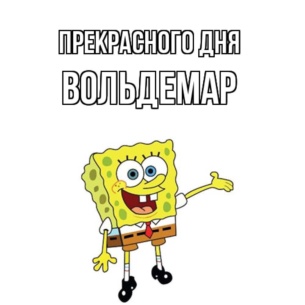 Открытка  с именем. Вольдемар, Прекрасного дня  