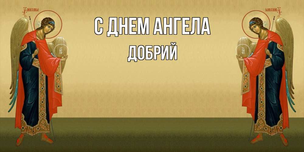 Открытка  с именем. Добрий, С днем ангела  