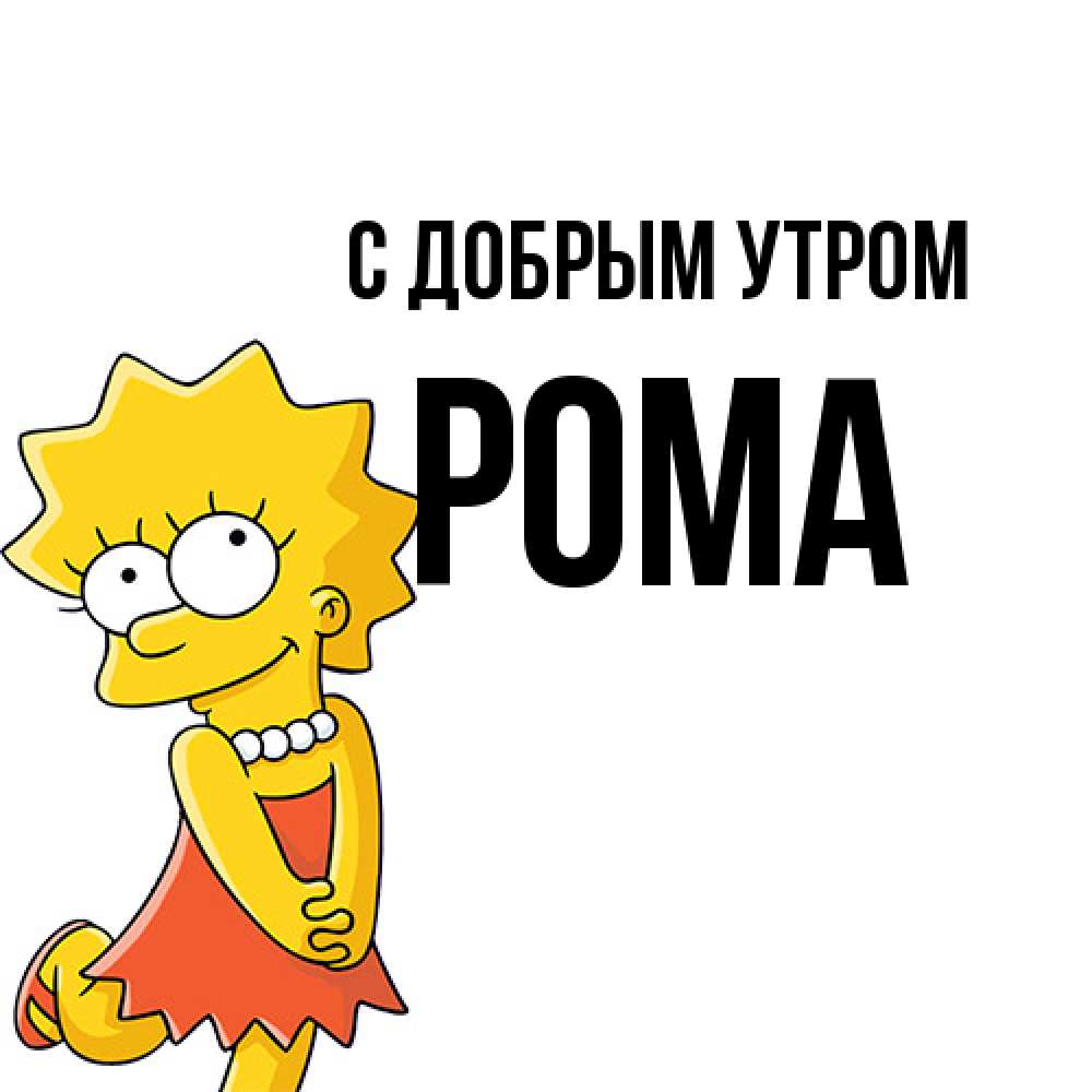 Открытка  с именем. Рома, С добрым утром  