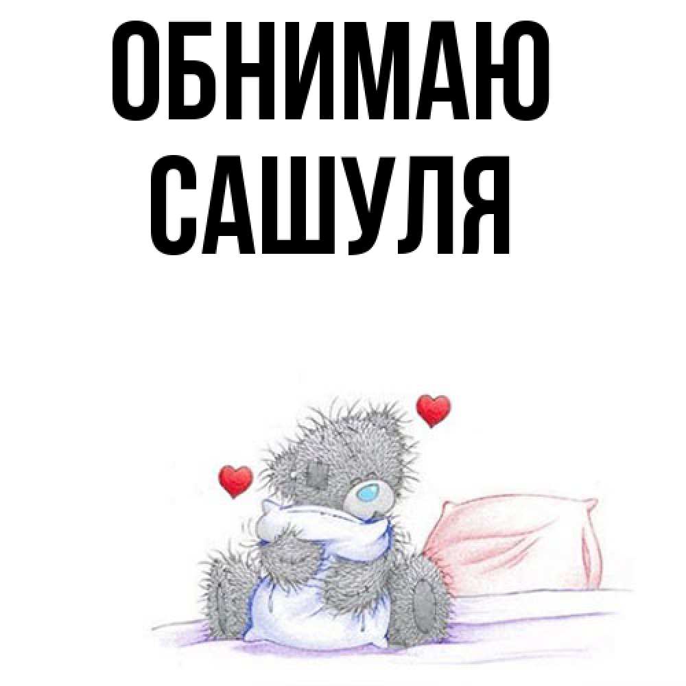 Открытка  с именем. Сашуля, Обнимаю  