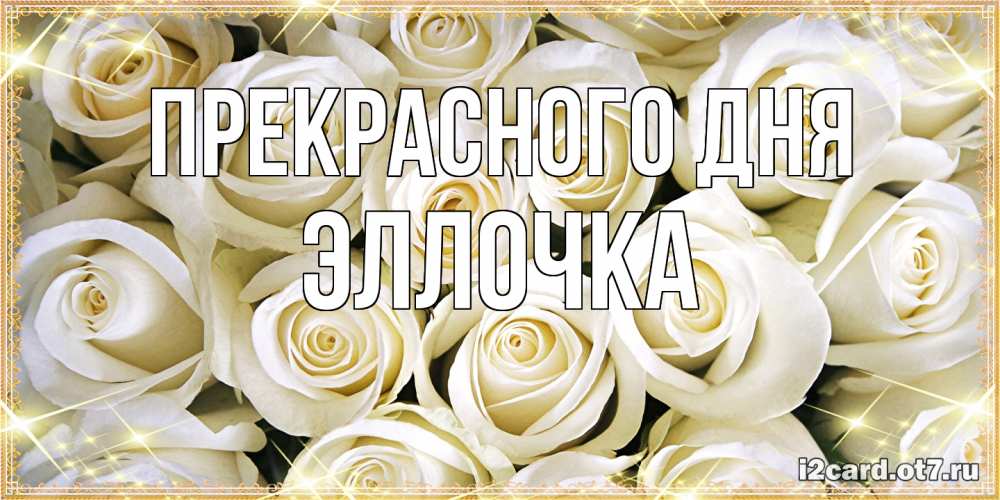 Открытка  с именем. Эллочка, Прекрасного дня  
