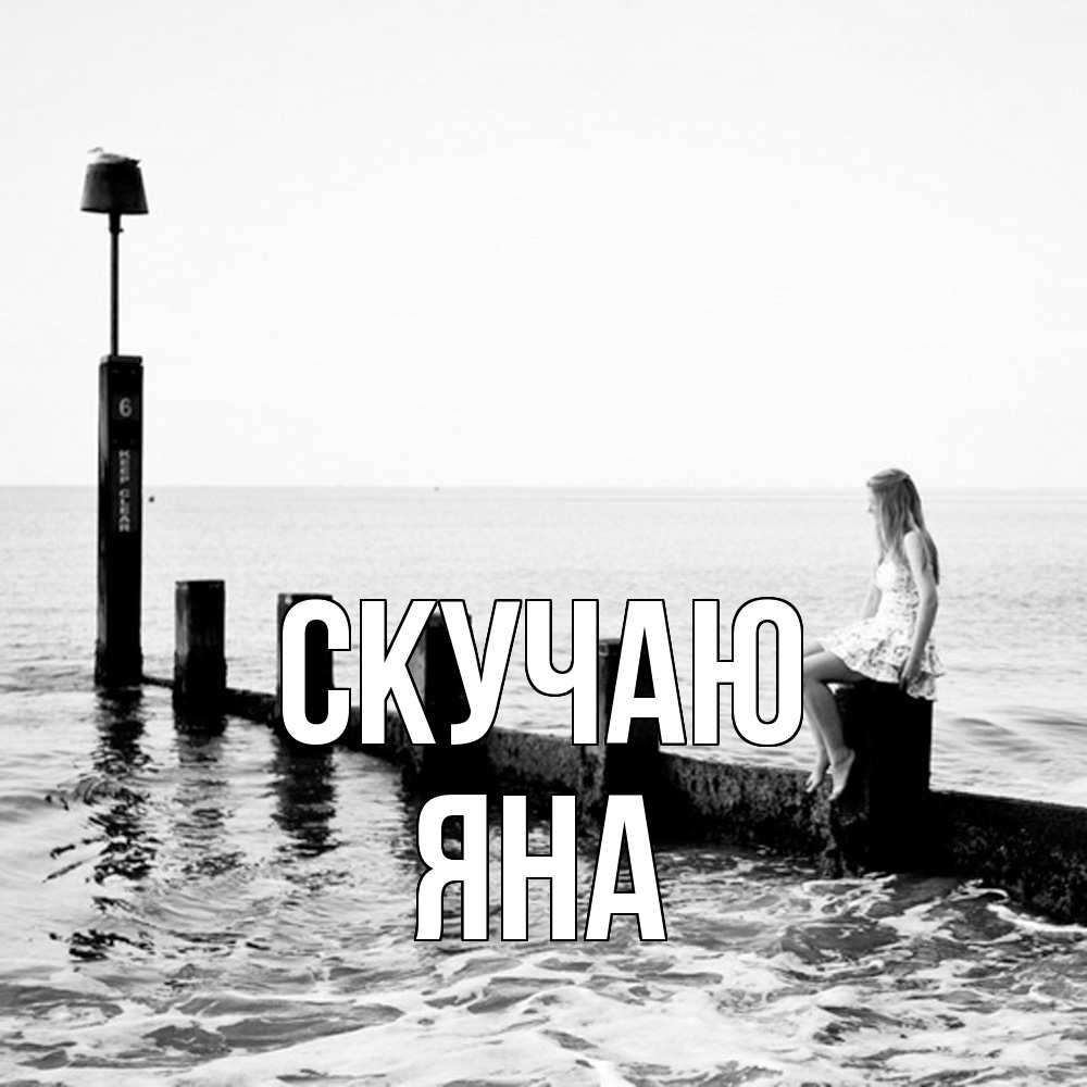 Открытка  с именем. Яна, Скучаю  