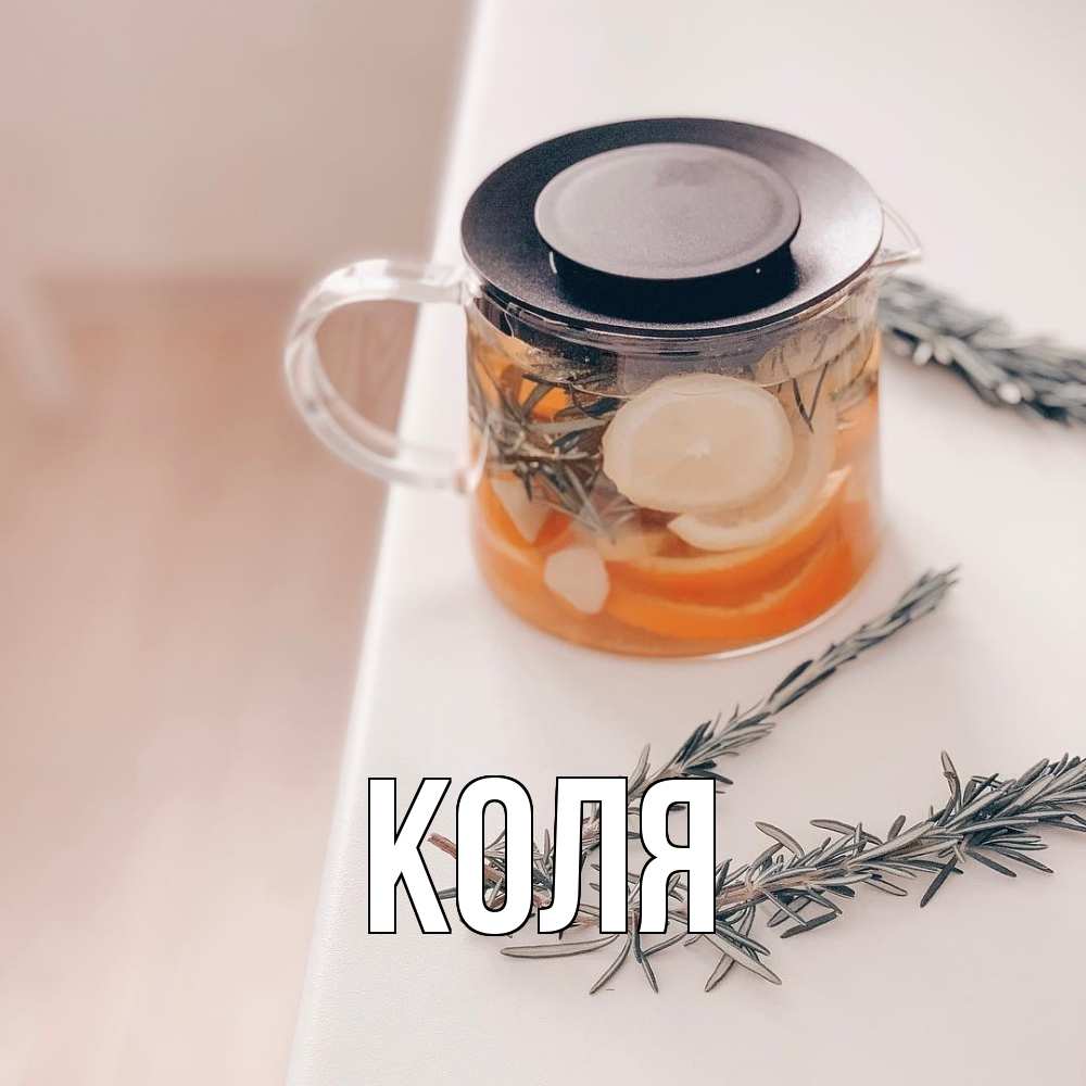 Открытка  с именем. коля, Главная  