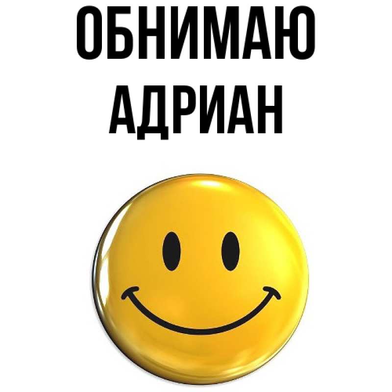 Картинка Обнимаю, Адриан