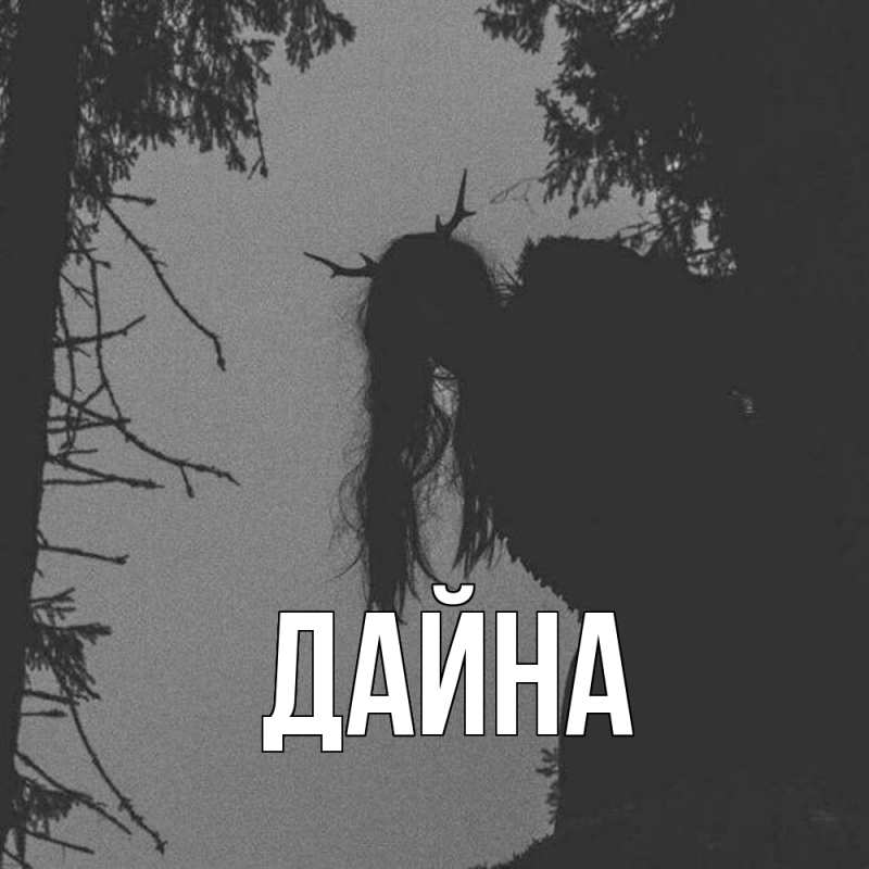 Картинка  с именем , Дайна