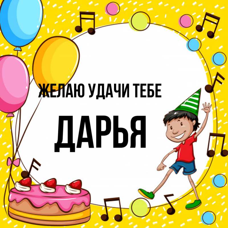 Картинка Желаю удачи тебе, Дарья