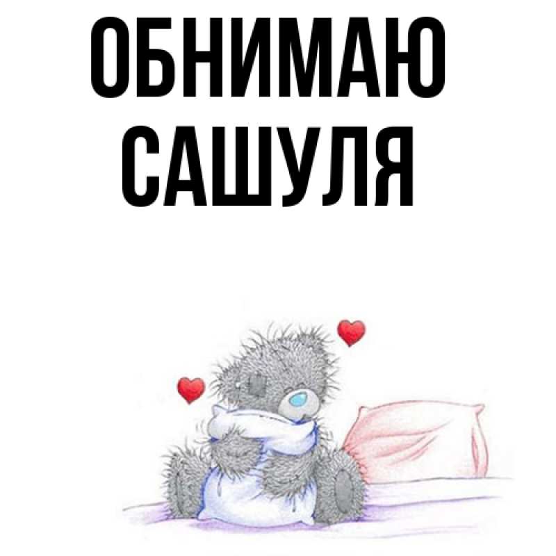 Картинка Обнимаю, Сашуля