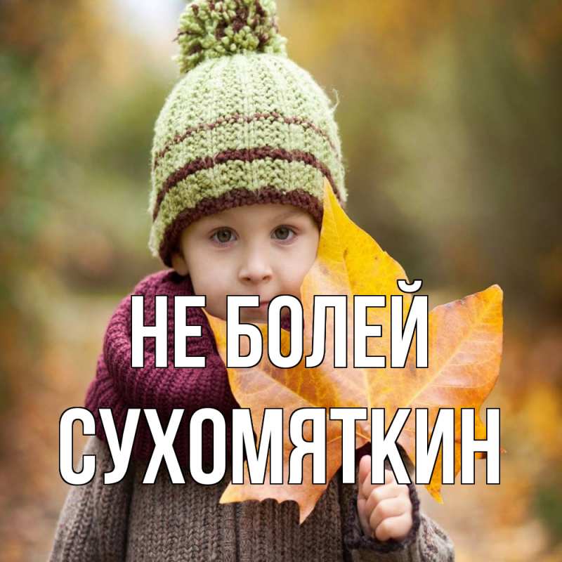 Картинка Не болей, Сухомяткин
