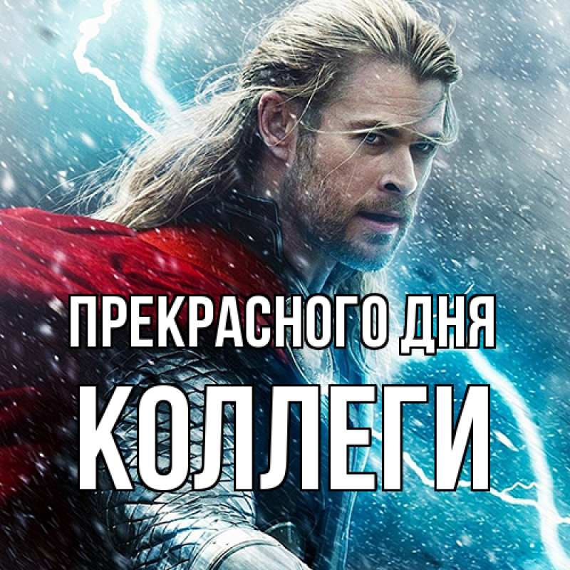 Картинка Прекрасного дня, коллеги