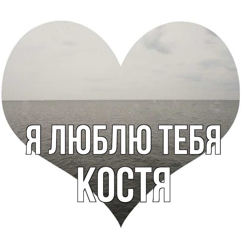 Картинка Я люблю тебя, костя