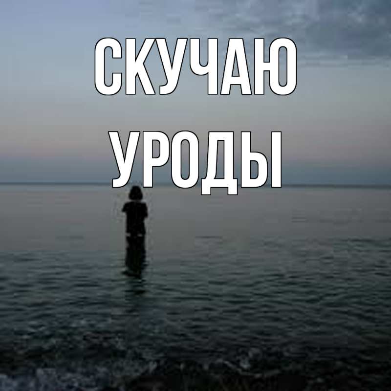 Картинка Скучаю, уроды