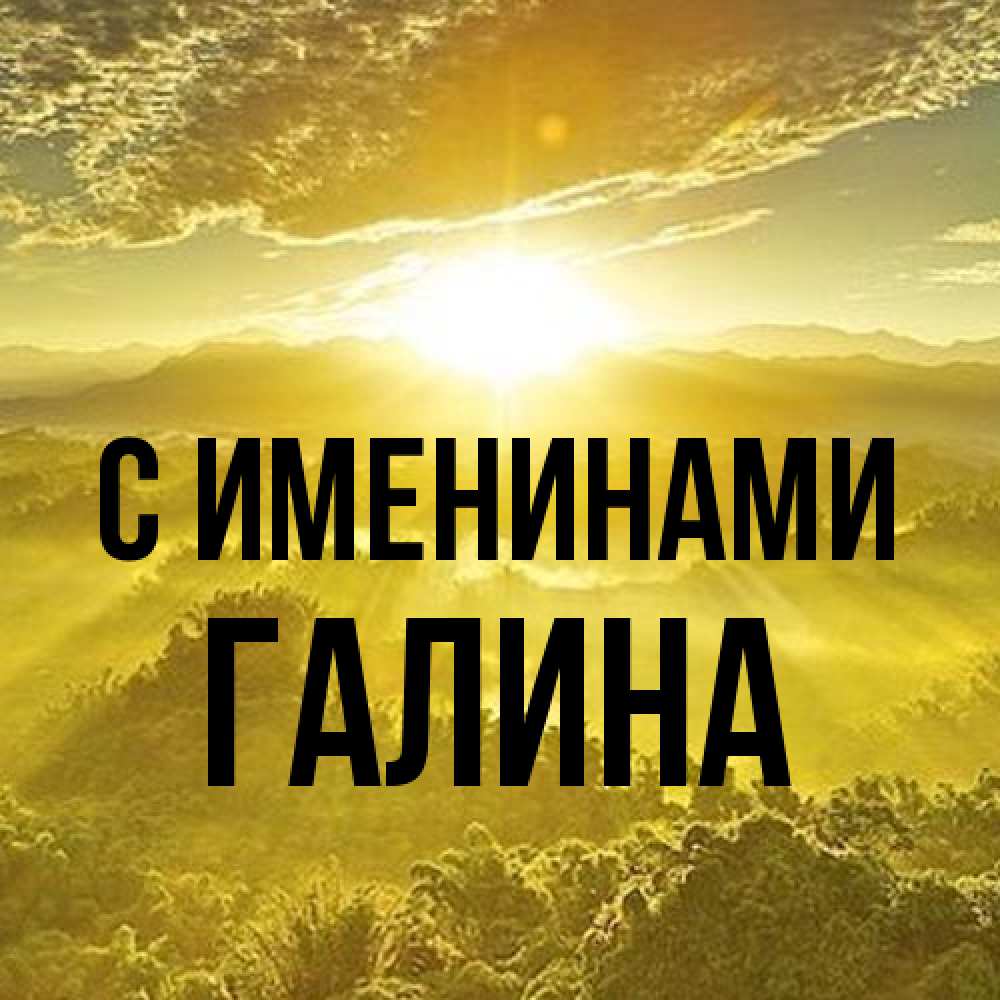 Открытка  с именем. Галина, С именинами  