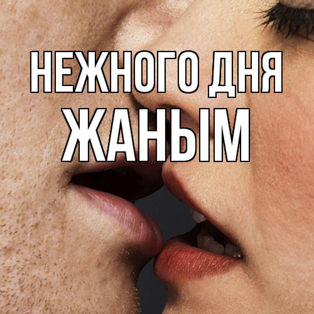 Открытка  с именем. Жаным, Нежного дня  