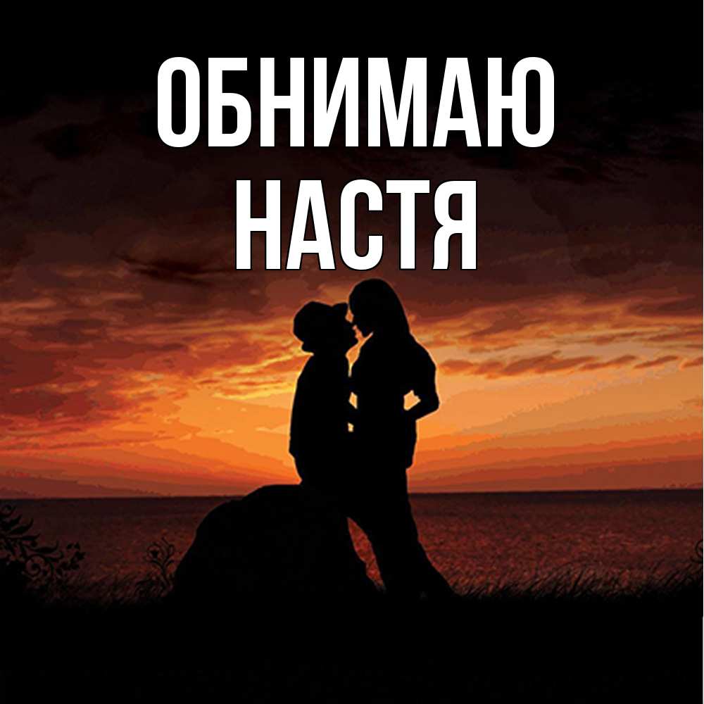 Открытка  с именем. Настя, Обнимаю  