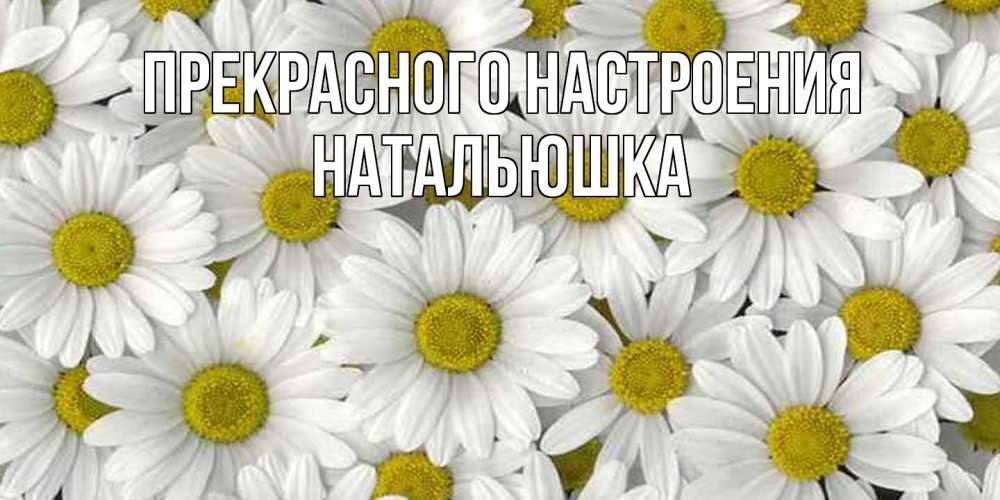 Открытка  с именем. Натальюшка, Прекрасного настроения  