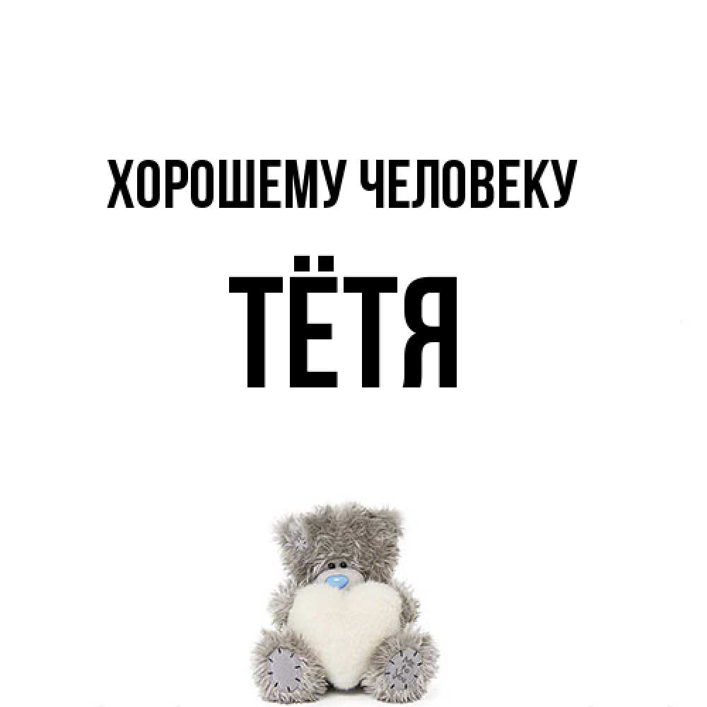 Открытка  с именем. Тётя, Хорошему человеку  