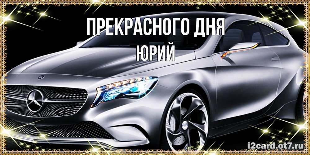 Открытка  с именем. Юрий, Прекрасного дня  