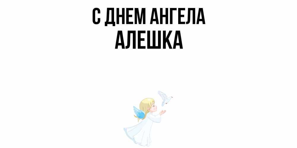 Открытка  с именем. алешка, С днем ангела  