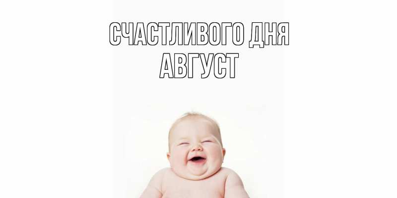 Картинка Счастливого дня, Август