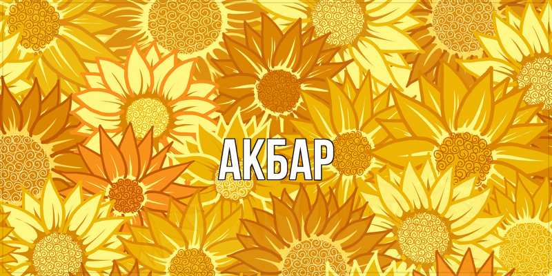 Картинка  с именем , Акбар
