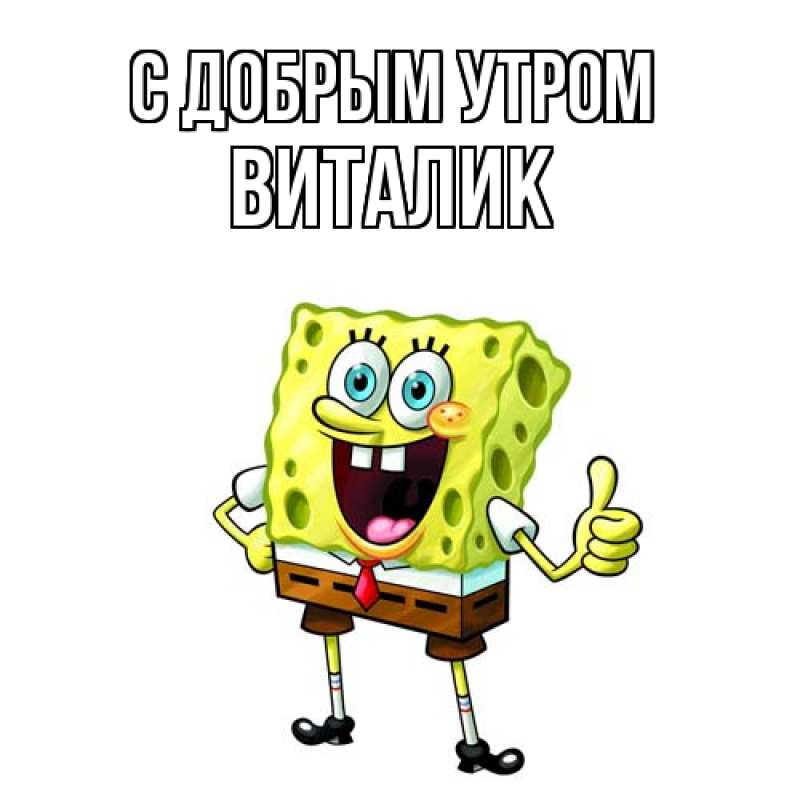 Картинка С добрым утром, Виталик