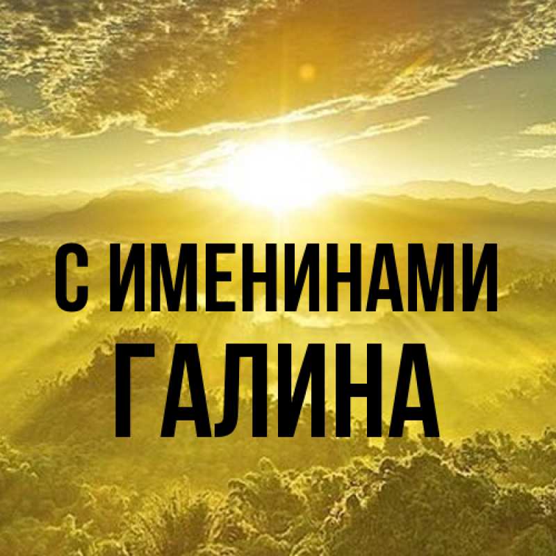 Картинка С именинами, Галина