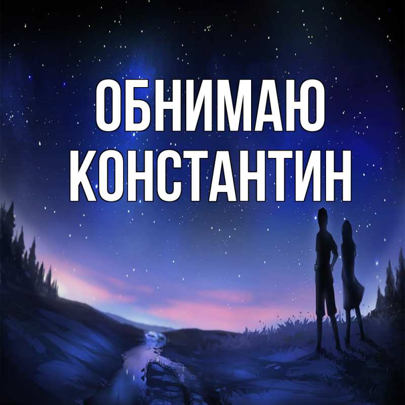 Картинка Обнимаю, Константин