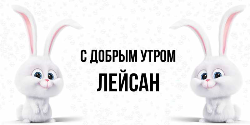 Картинка С добрым утром, Лейсан