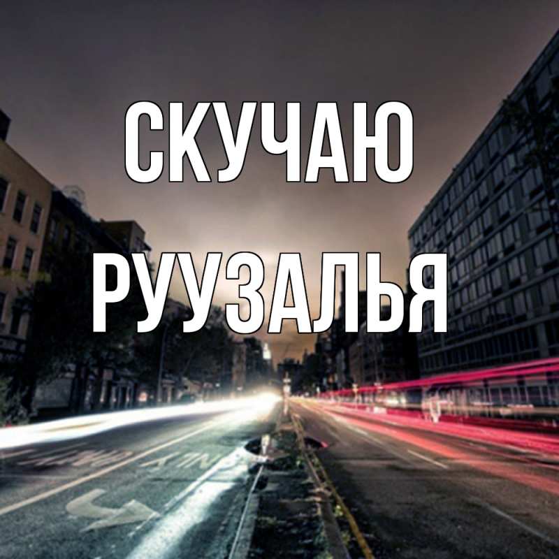 Открытка с именем, Руузалья, Скучаю