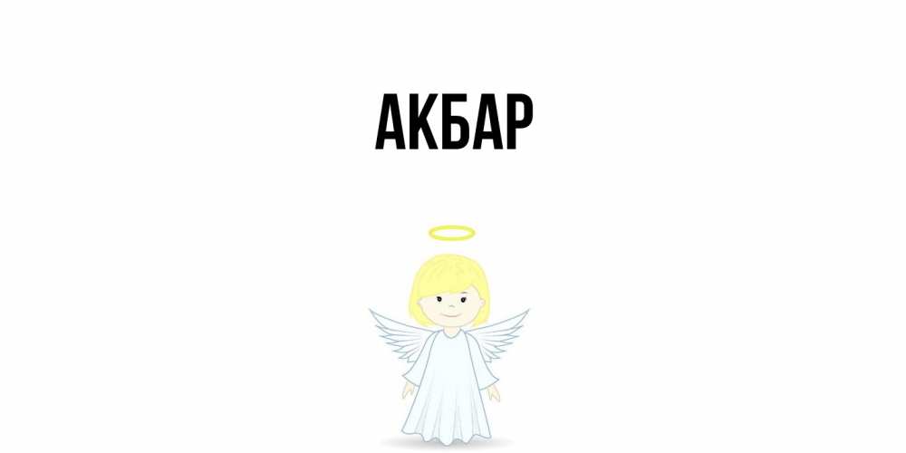 Открытка  с именем. Акбар, Главная  