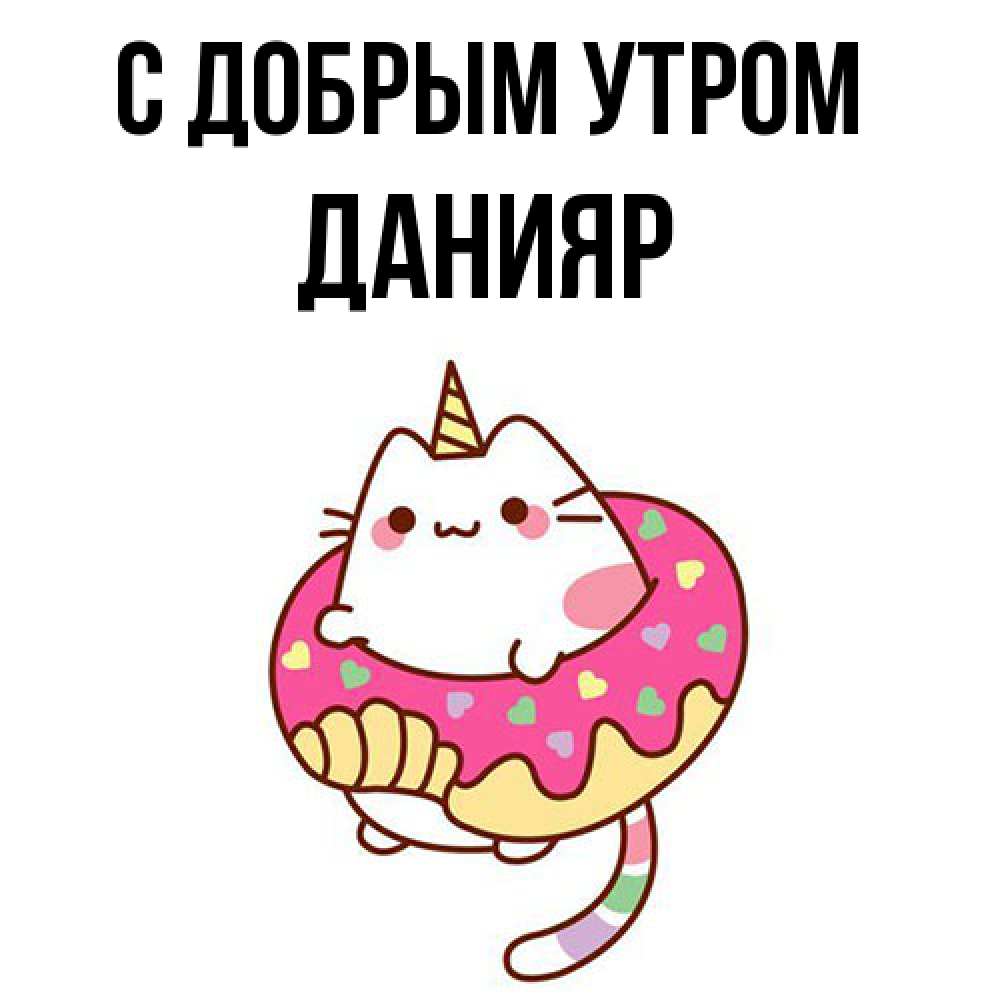 Открытка  с именем. Данияр, С добрым утром  