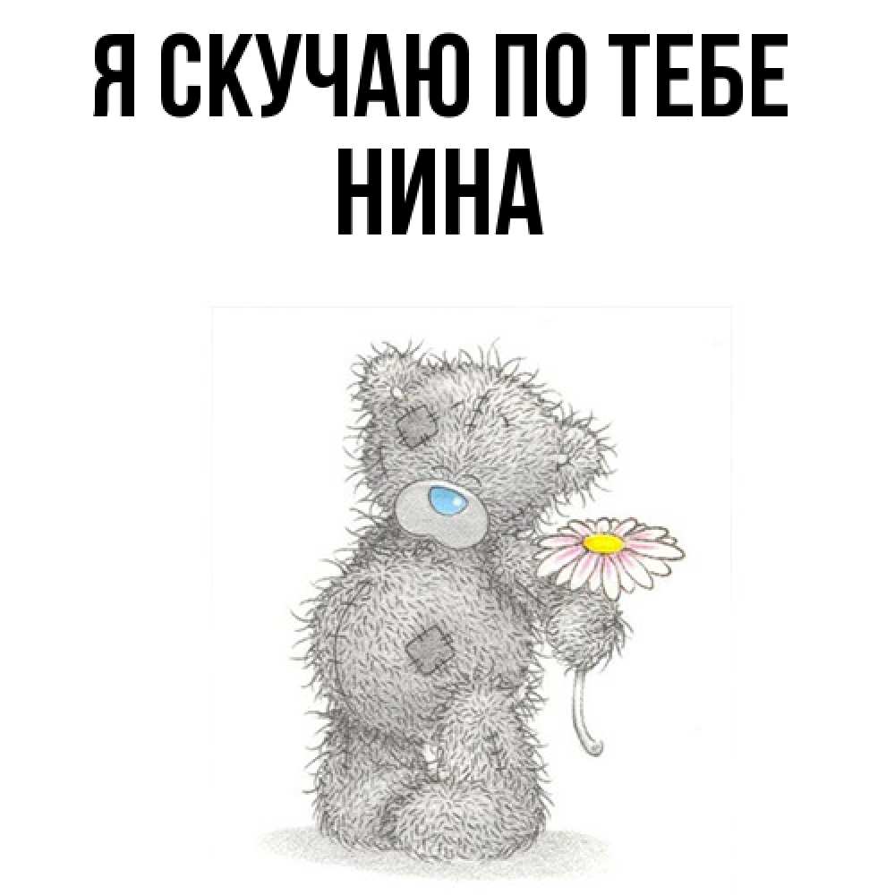 Открытка  с именем. Нина, Я скучаю по тебе  