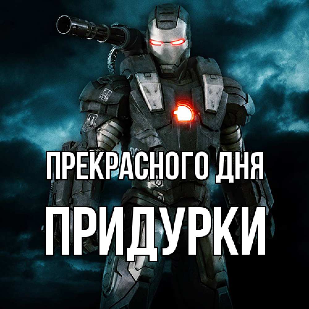 Открытка  с именем. Придурки, Прекрасного дня  