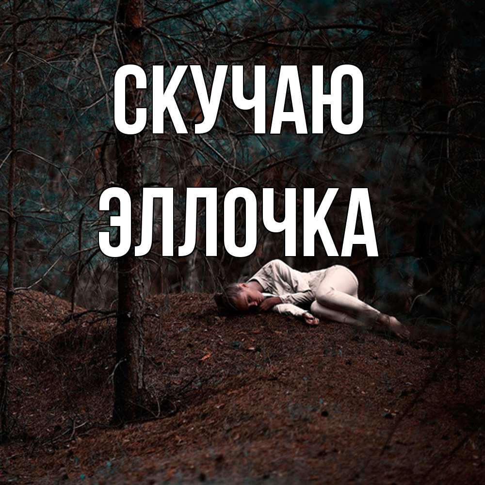 Открытка  с именем. Эллочка, Скучаю  