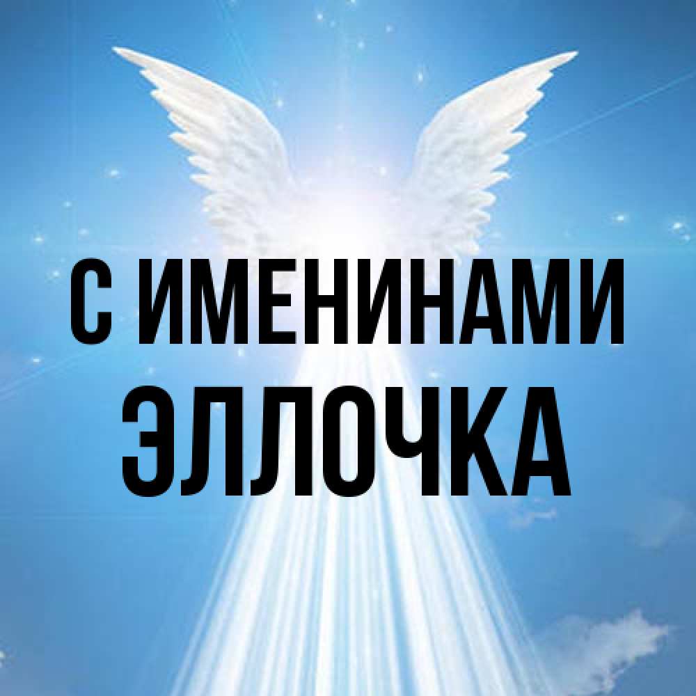 Открытка  с именем. Эллочка, С именинами  