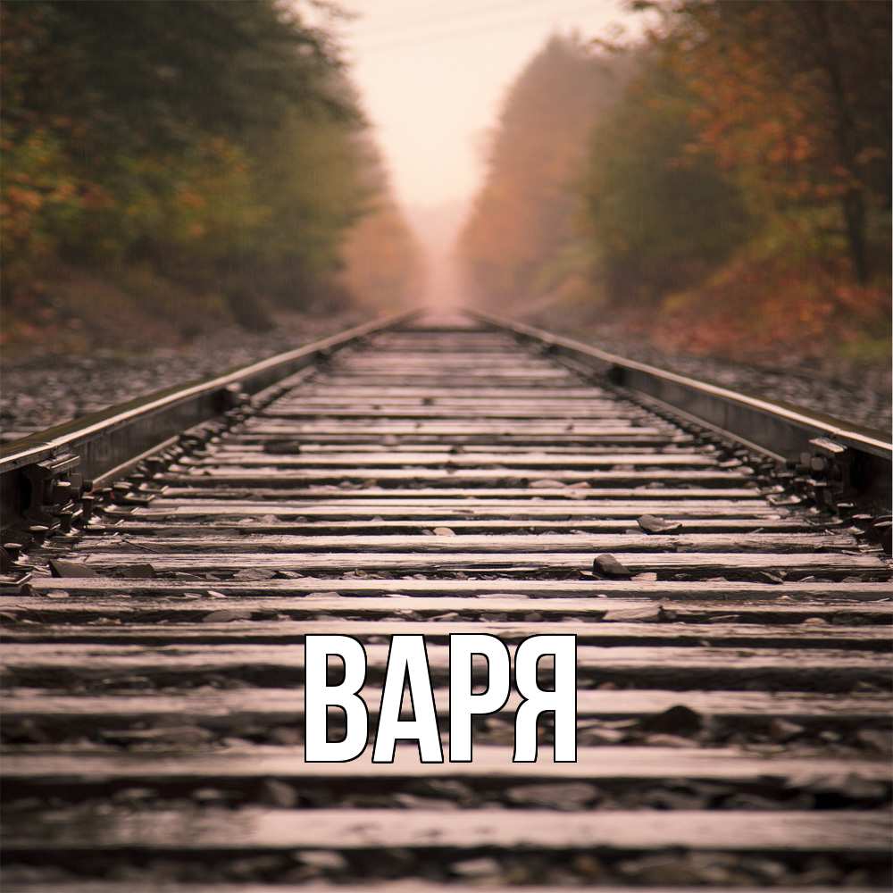 Открытка  с именем. варя, Главная  