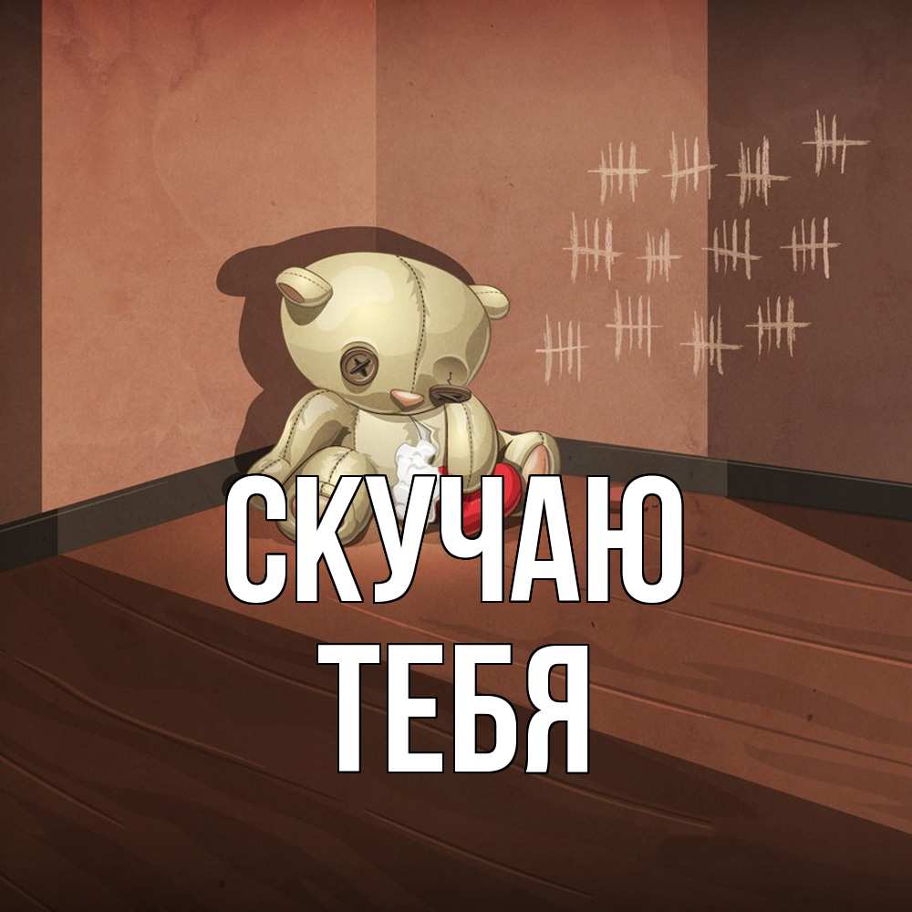 Открытка  с именем. тебя, Скучаю  