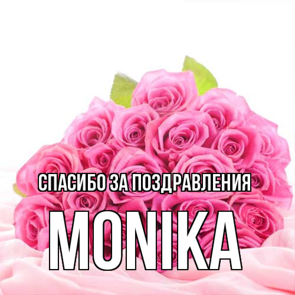 Открытка  с именем. Monika, Спасибо за поздравления  