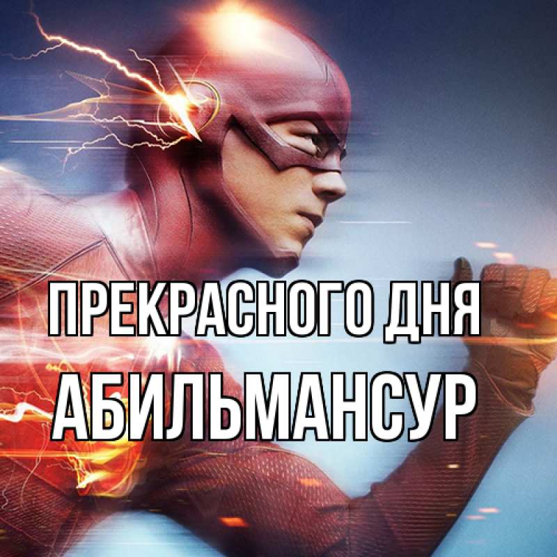 Картинка Прекрасного дня, Абильмансур