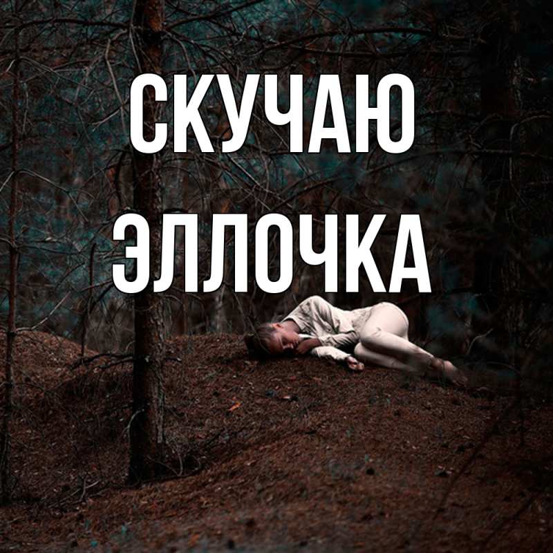 Картинка Скучаю, Эллочка