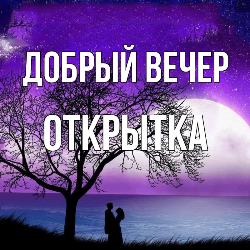 Картинка Добрый вечер, открытка