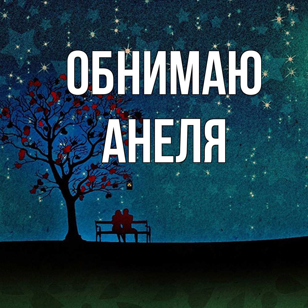 Открытка  с именем. Анеля, Обнимаю  