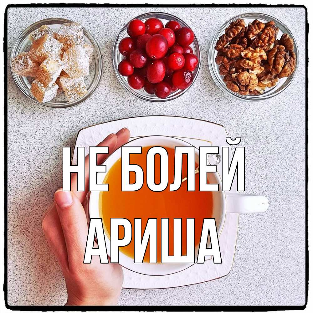 Открытка  с именем. Ариша, Не болей  