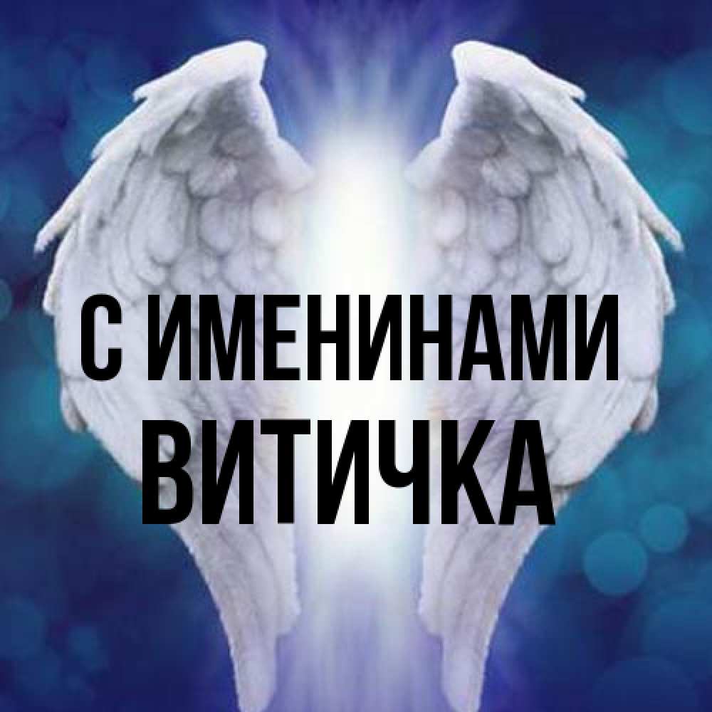 Открытка  с именем. Витичка, С именинами  