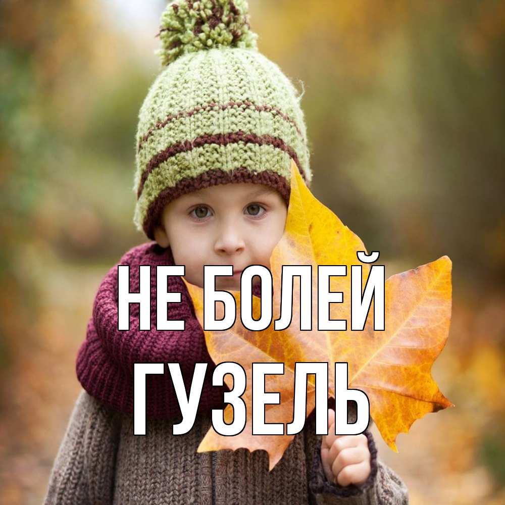 Открытка  с именем. Гузель, Не болей  