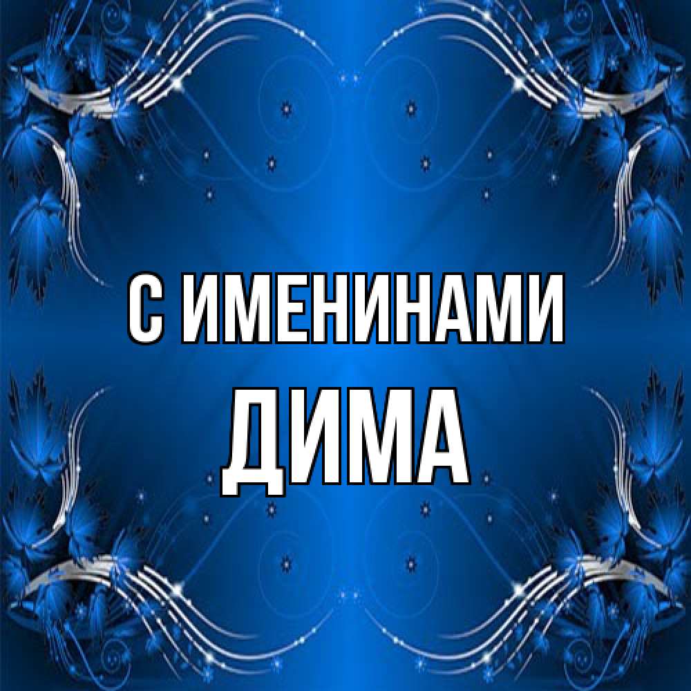 Открытка  с именем. Дима, С именинами  