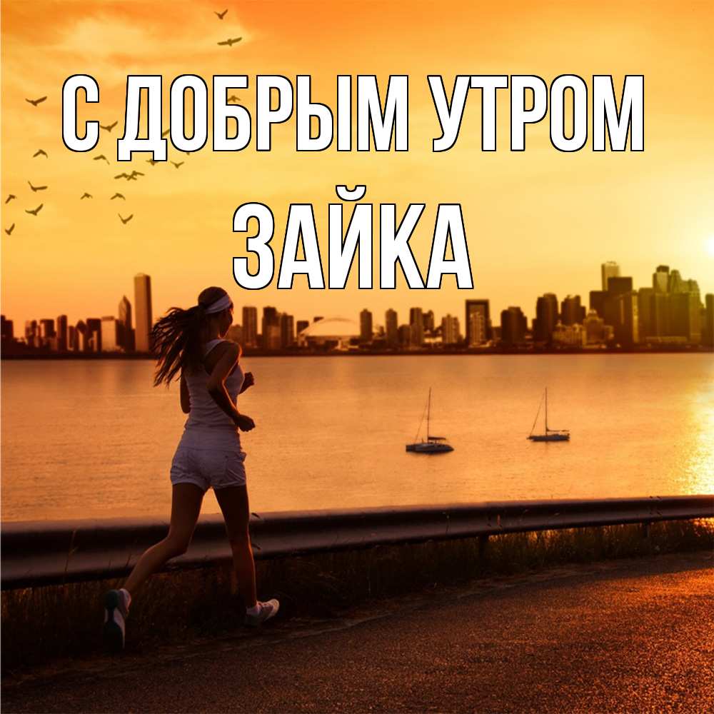 Открытка  с именем. Зайка, С добрым утром  