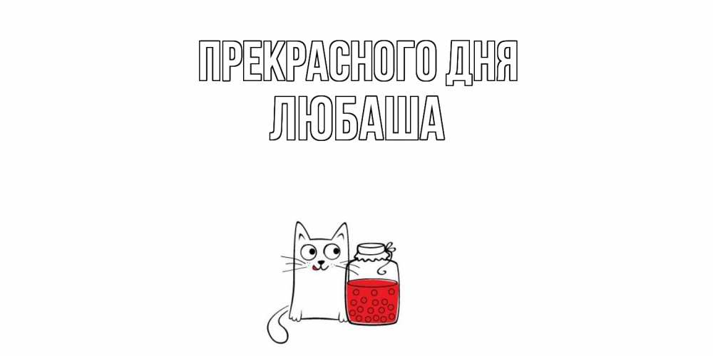 Открытка  с именем. Любаша, Прекрасного дня  