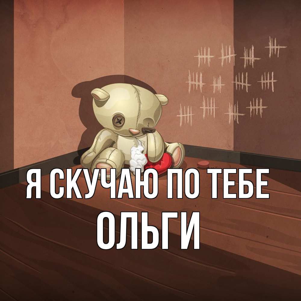 Открытка  с именем. Ольги, Я скучаю по тебе  