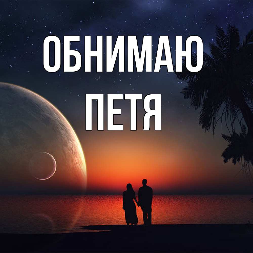 Открытка  с именем. Петя, Обнимаю  